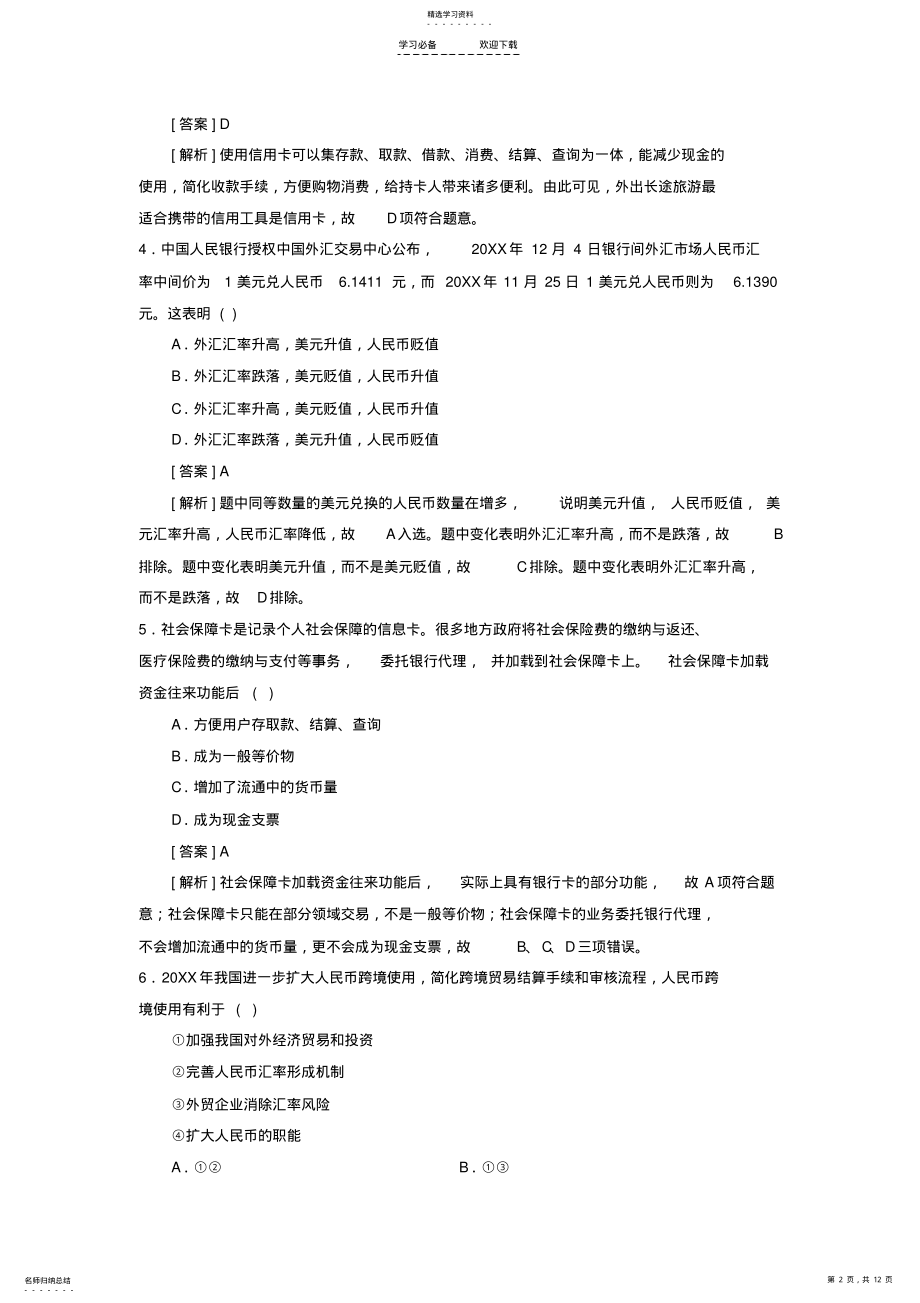 2022年新人教版高一政治必修一第一单元《生活与消费》单元测试题 .pdf_第2页