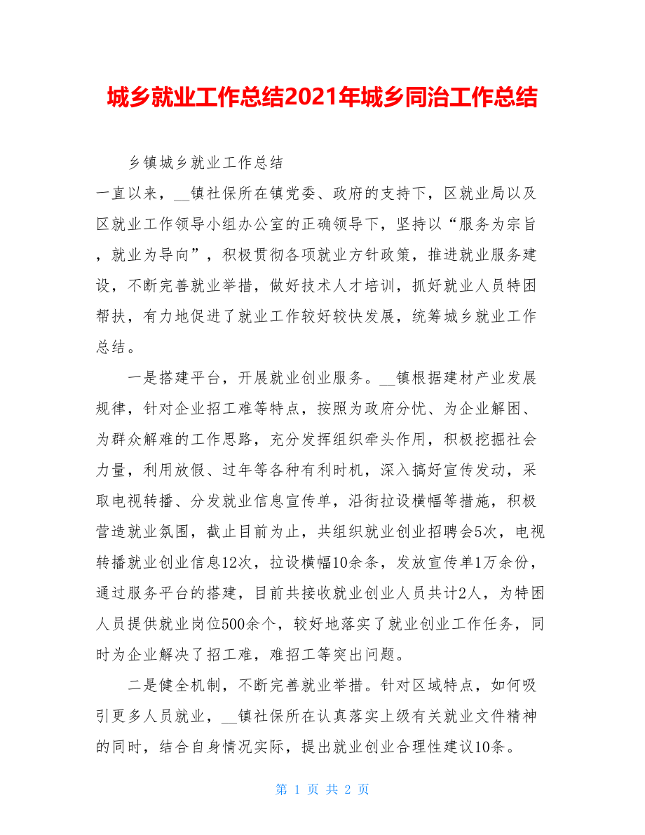 城乡就业工作总结2021年城乡同治工作总结.doc_第1页