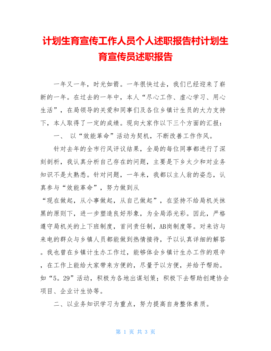 计划生育宣传工作人员个人述职报告村计划生育宣传员述职报告.doc_第1页