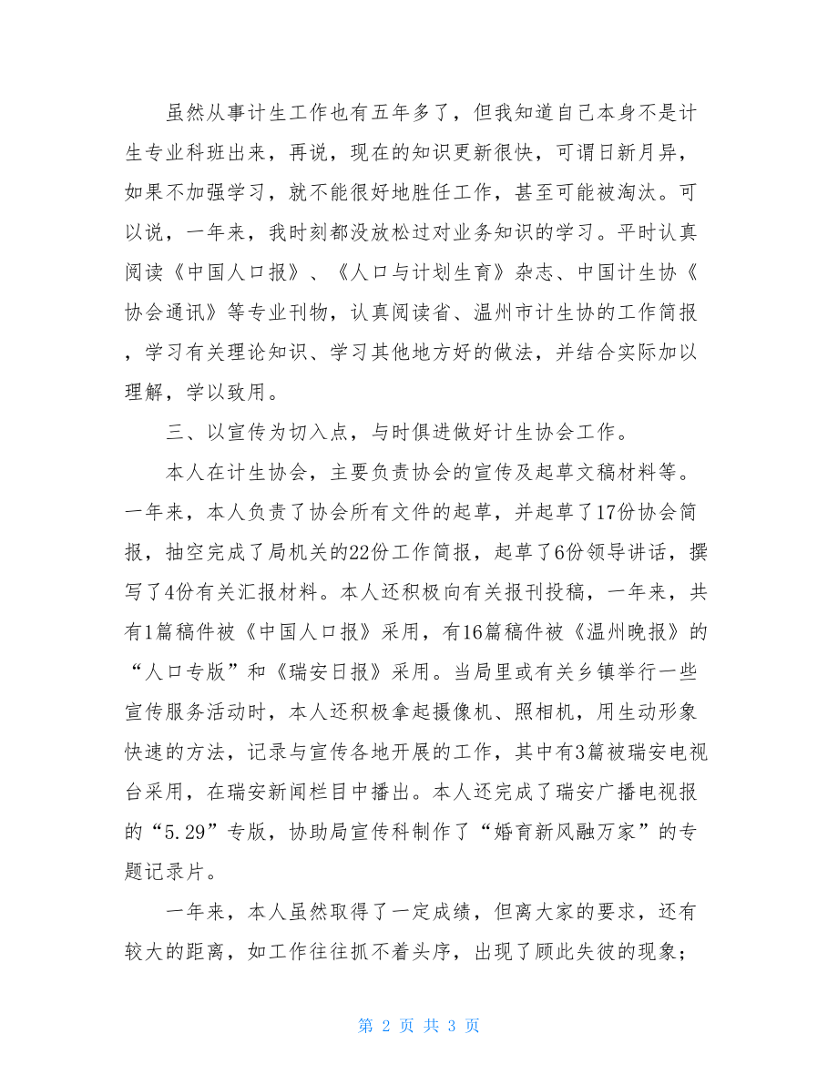 计划生育宣传工作人员个人述职报告村计划生育宣传员述职报告.doc_第2页