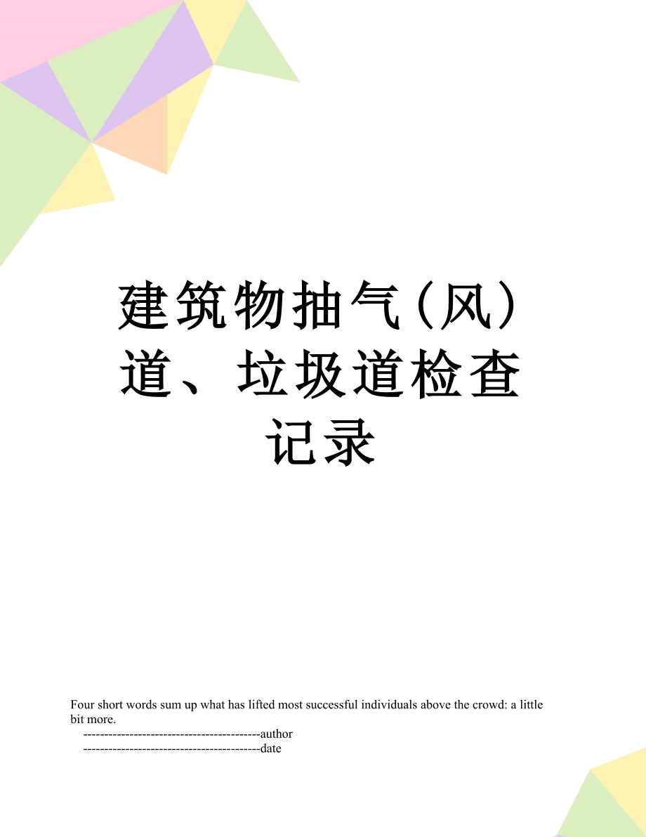 建筑物抽气(风)道、垃圾道检查记录.doc_第1页