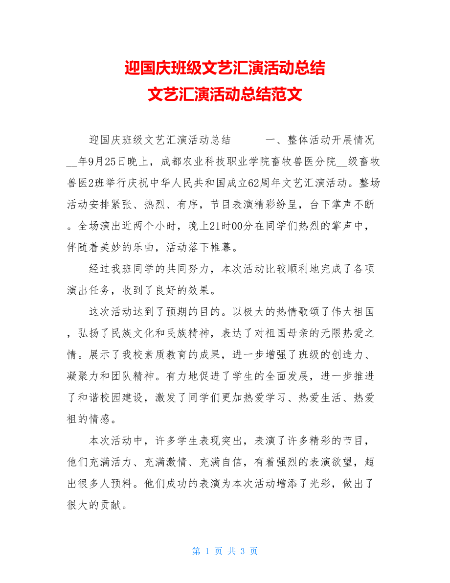 迎国庆班级文艺汇演活动总结 文艺汇演活动总结范文.doc_第1页