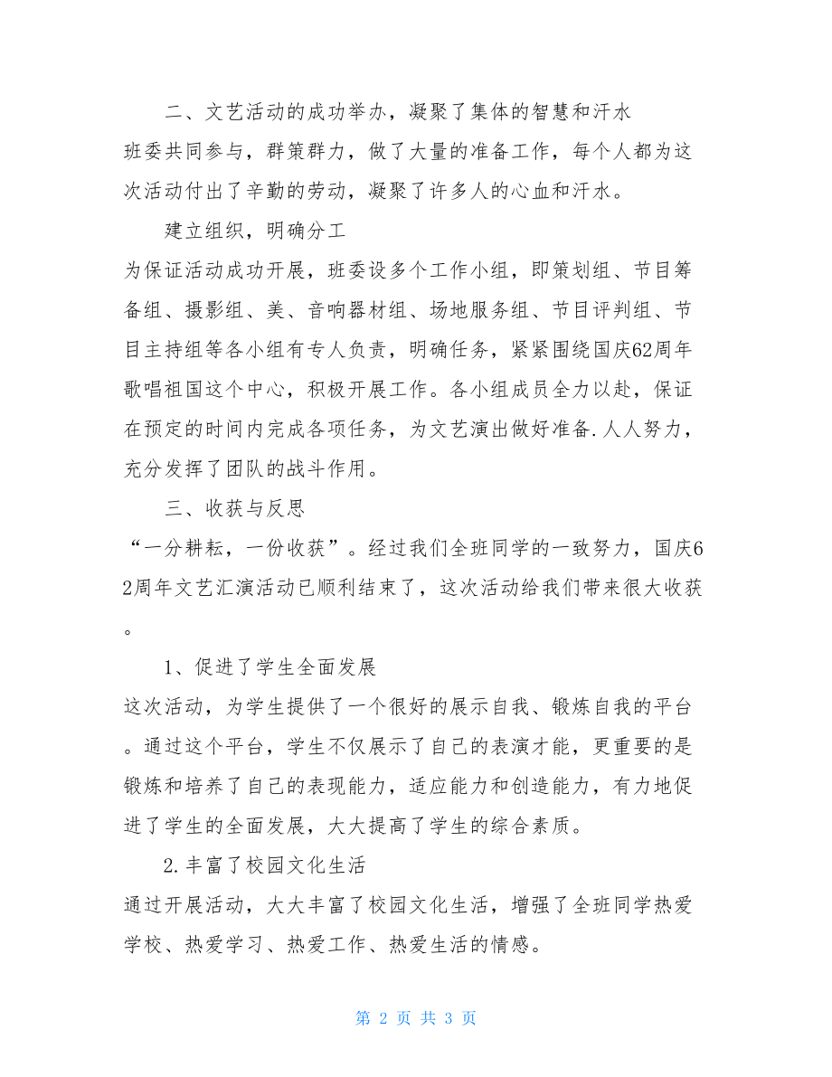 迎国庆班级文艺汇演活动总结 文艺汇演活动总结范文.doc_第2页