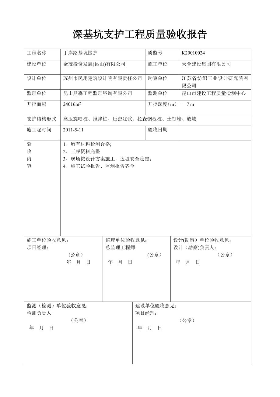 深基坑支护工程质量验收报告.doc_第1页