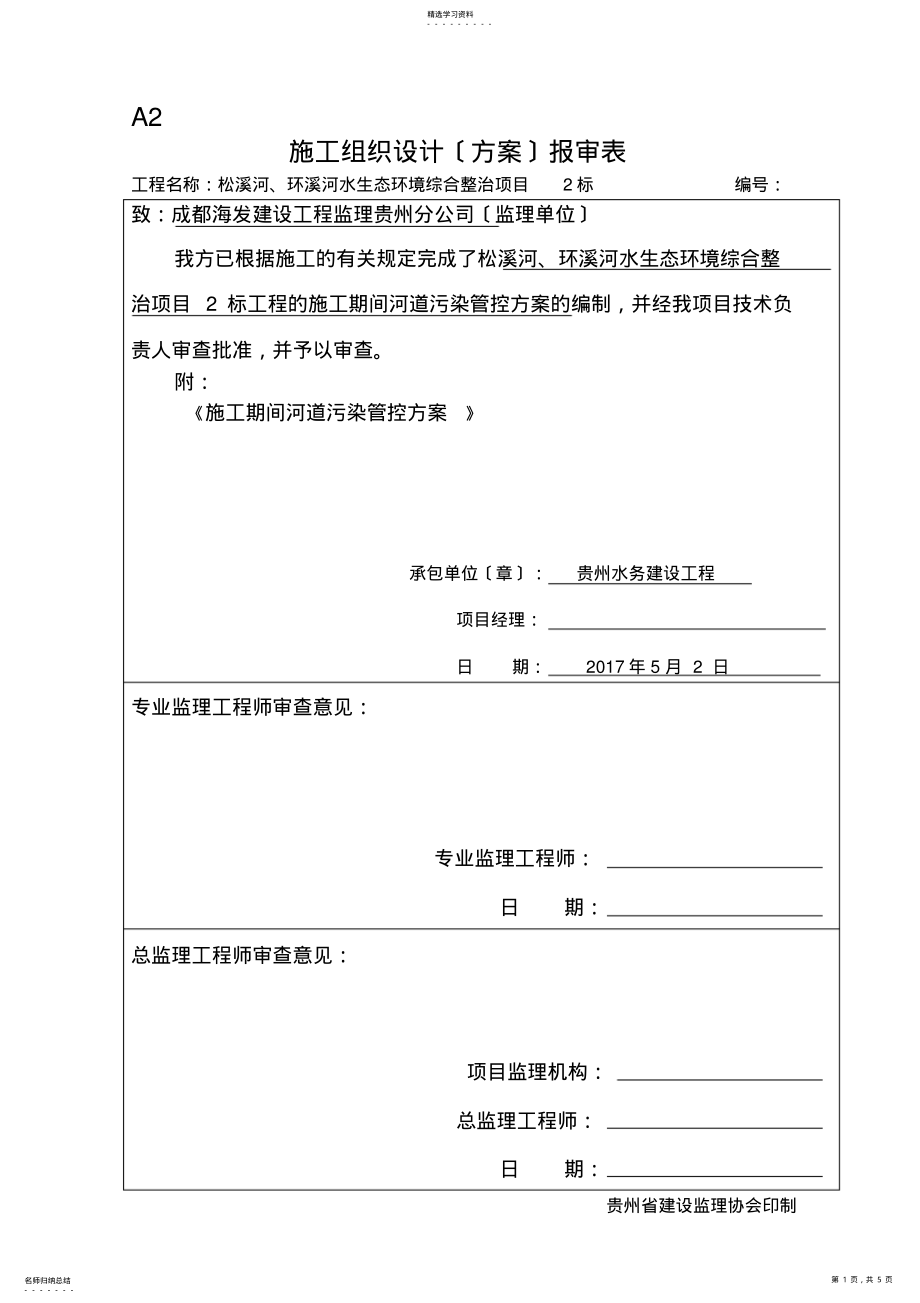 2022年施工期间河道污染管控方案 .pdf_第1页