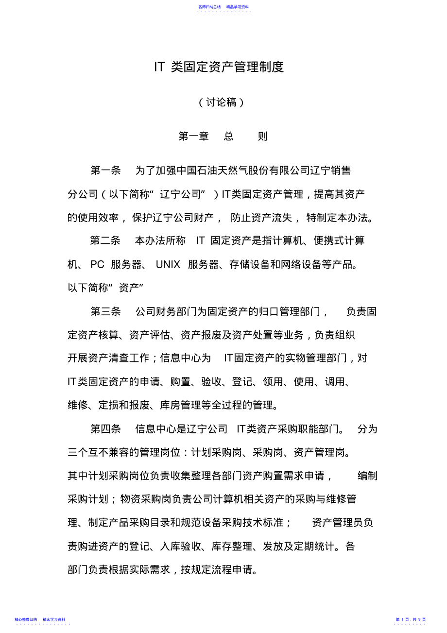 2022年IT固定资产管理制度 .pdf_第1页