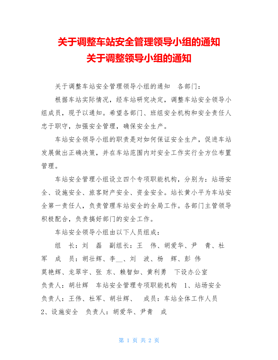 关于调整车站安全管理领导小组的通知 关于调整领导小组的通知.doc_第1页