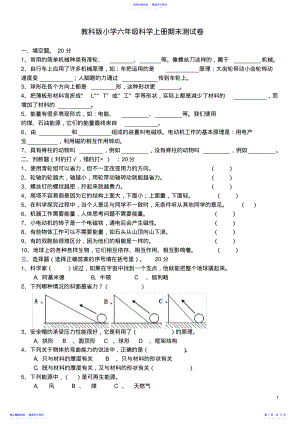 2022年2021教科版六年级科学上册期末测试题 .pdf