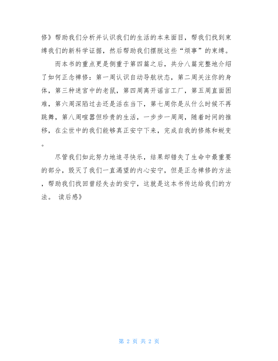 《正念禅修》读后感 禅修正念.doc_第2页