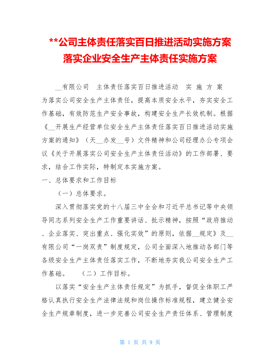 公司主体责任落实百日推进活动实施方案 落实企业安全生产主体责任实施方案.doc_第1页