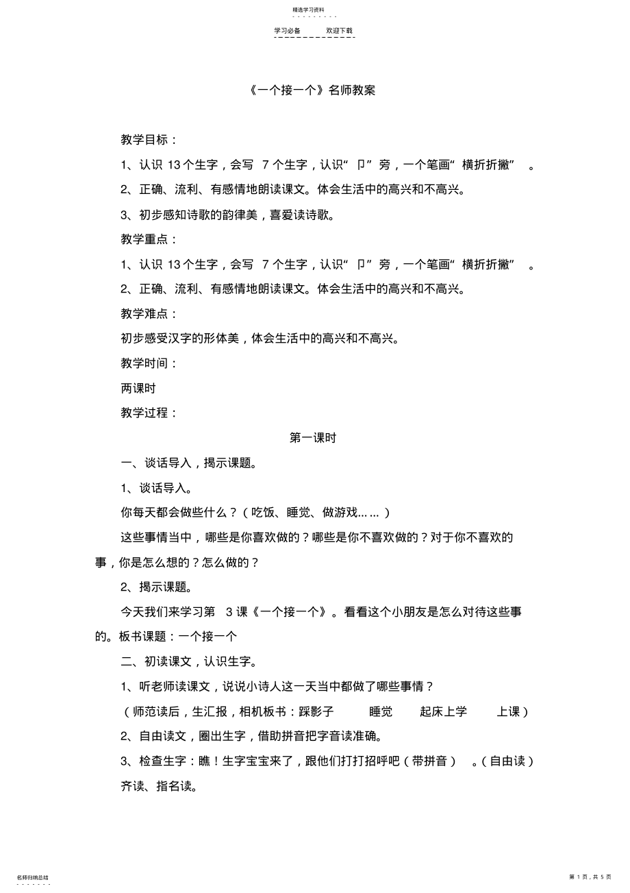 2022年新版一年级语文下册《一个接一个》名师教案 .pdf_第1页