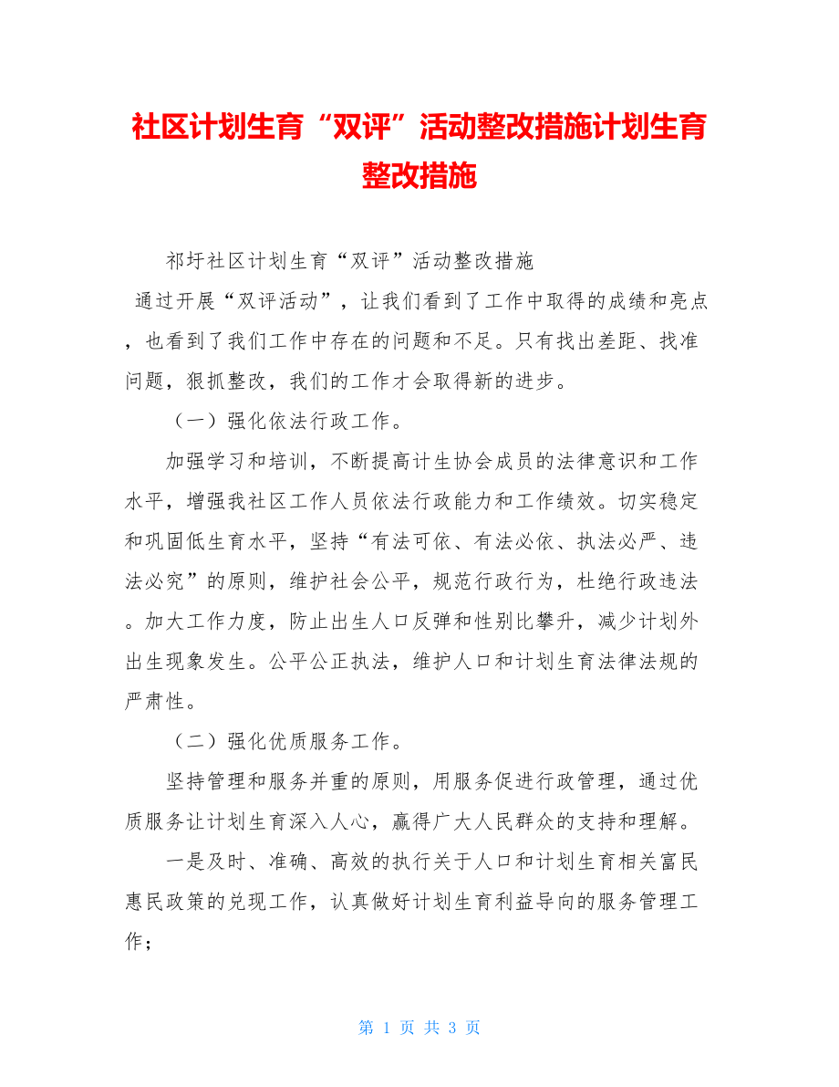 社区计划生育“双评”活动整改措施计划生育整改措施.doc_第1页