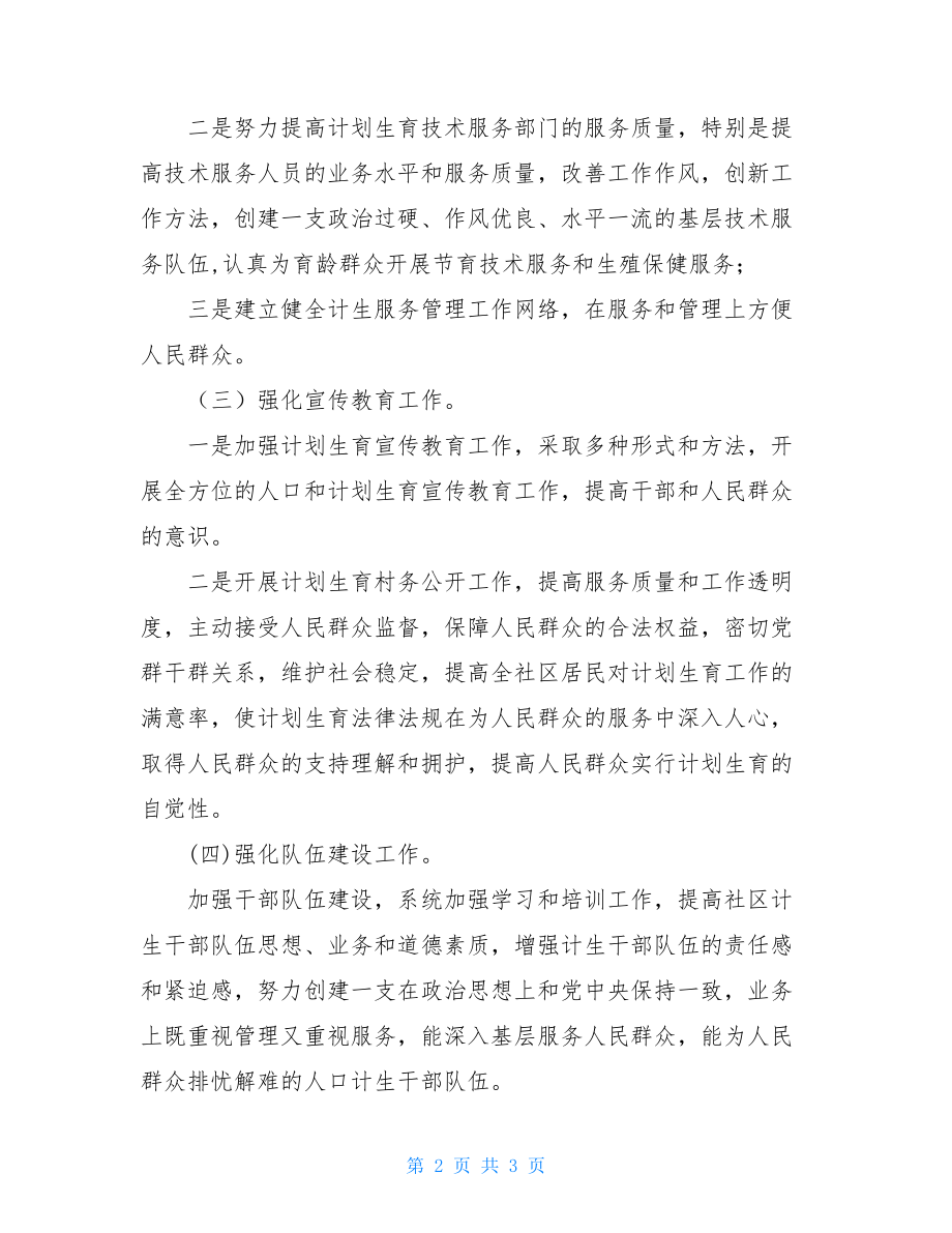 社区计划生育“双评”活动整改措施计划生育整改措施.doc_第2页