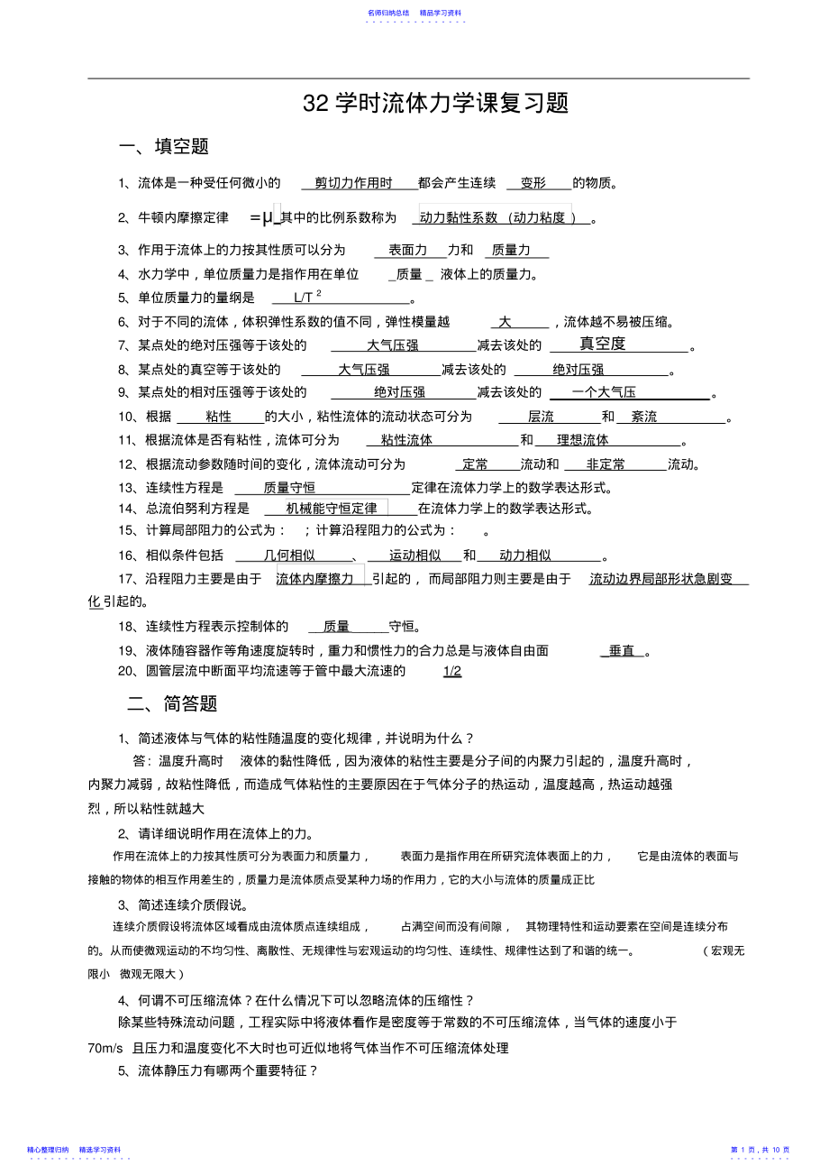 2022年32学时工程流体力学复习题与答案 .pdf_第1页