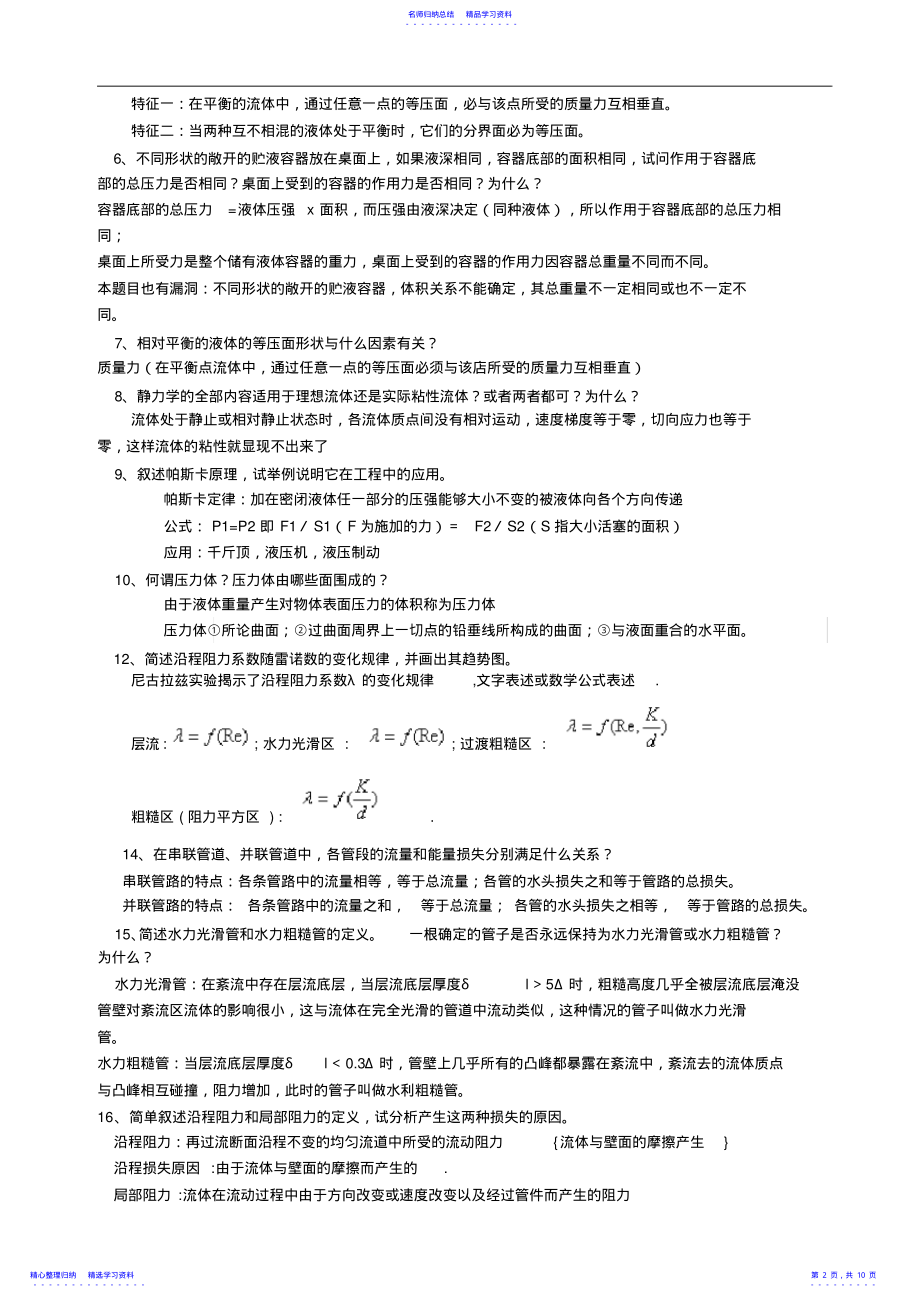 2022年32学时工程流体力学复习题与答案 .pdf_第2页