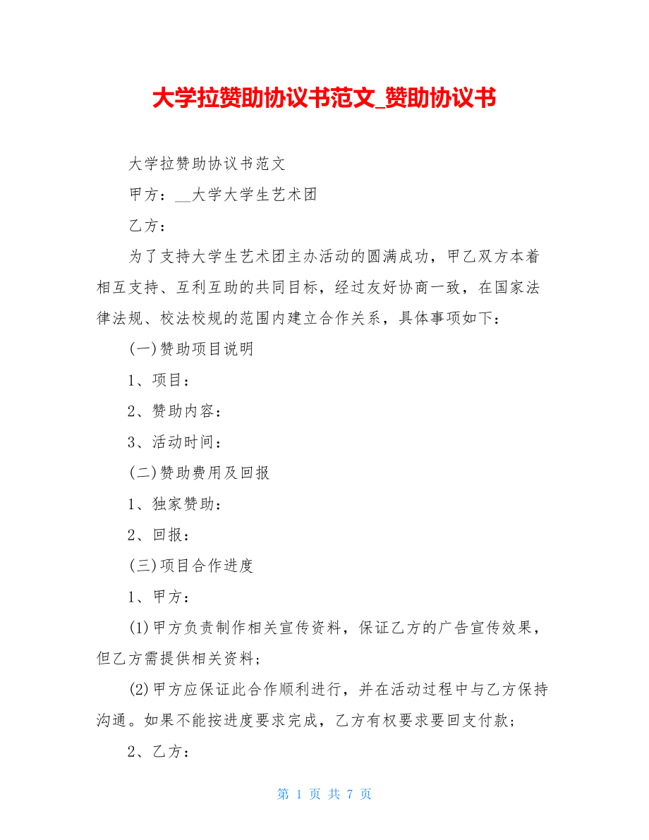 大学拉赞助协议书范文赞助协议书.doc_第1页