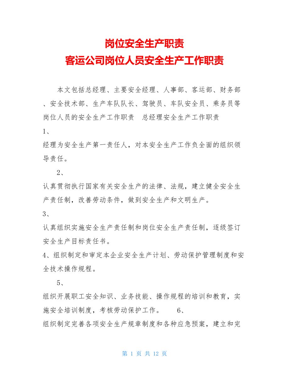 岗位安全生产职责 客运公司岗位人员安全生产工作职责.doc_第1页