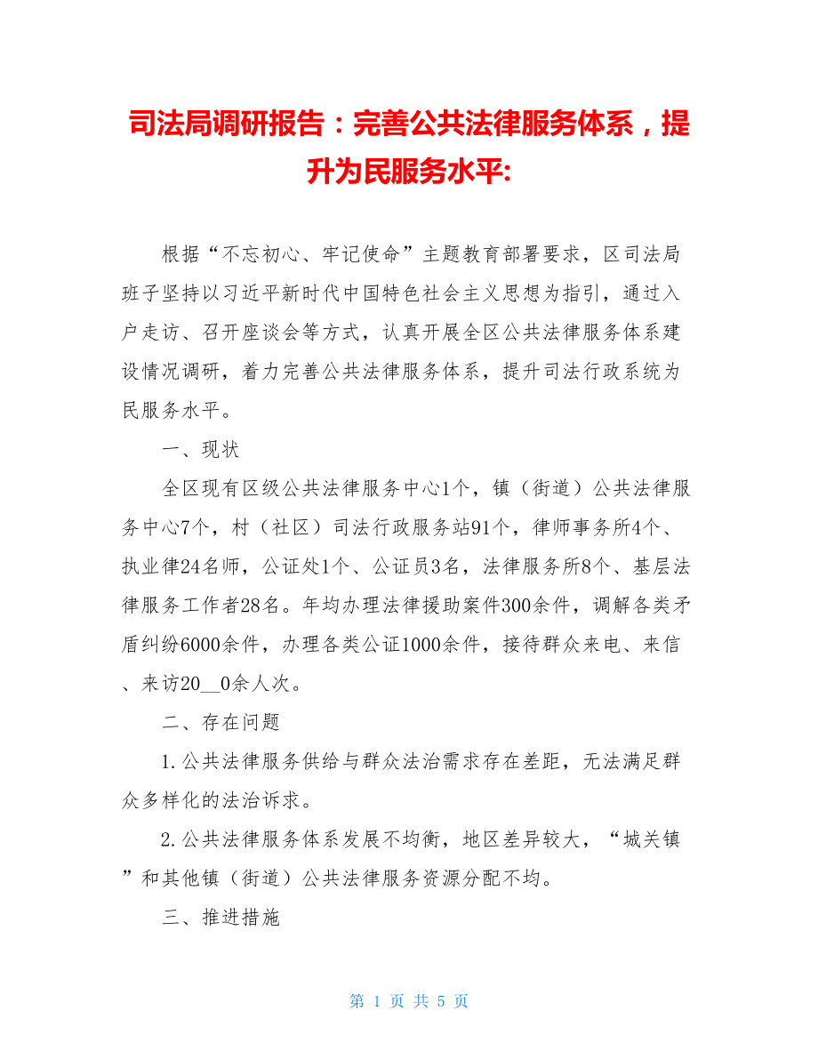 司法局调研报告：完善公共法律服务体系提升为民服务水平-.doc_第1页