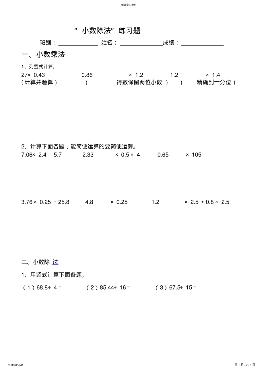 2022年新课标人教版五年级数学上册小数除法练习题 .pdf_第1页