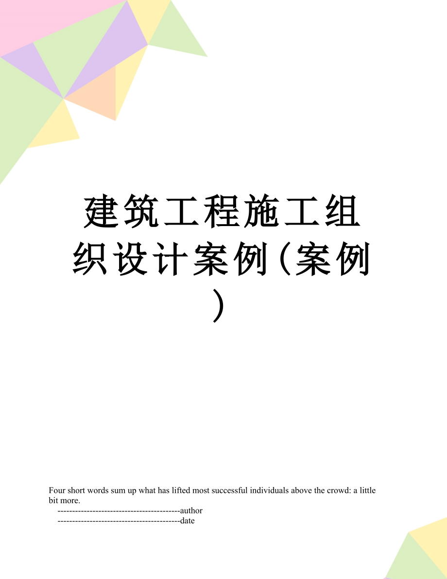 建筑工程施工组织设计案例(案例).doc_第1页