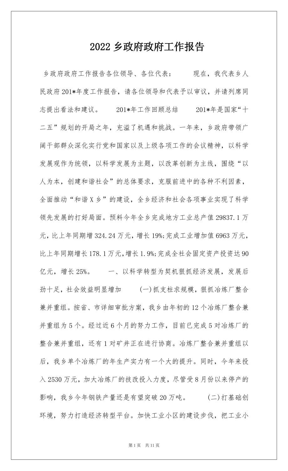 2022乡政府政府工作报告.docx_第1页