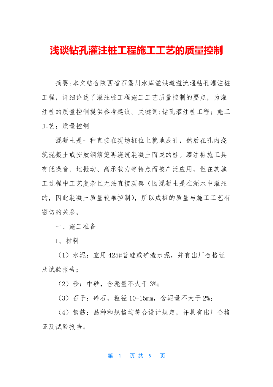 浅谈钻孔灌注桩工程施工工艺的质量控制.docx_第1页