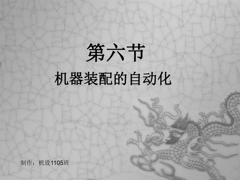 机械装配自动化ppt课件.ppt_第1页