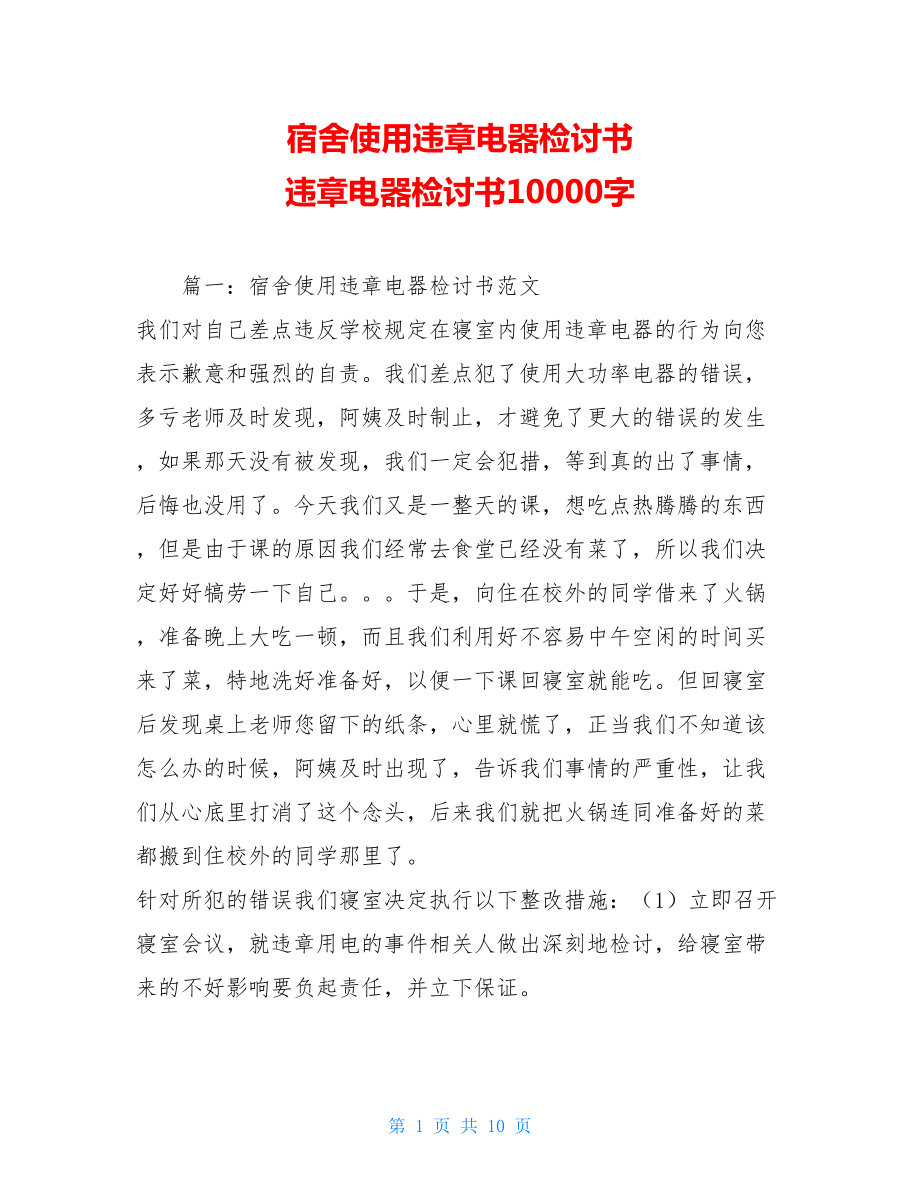 宿舍使用违章电器检讨书 违章电器检讨书10000字.doc_第1页