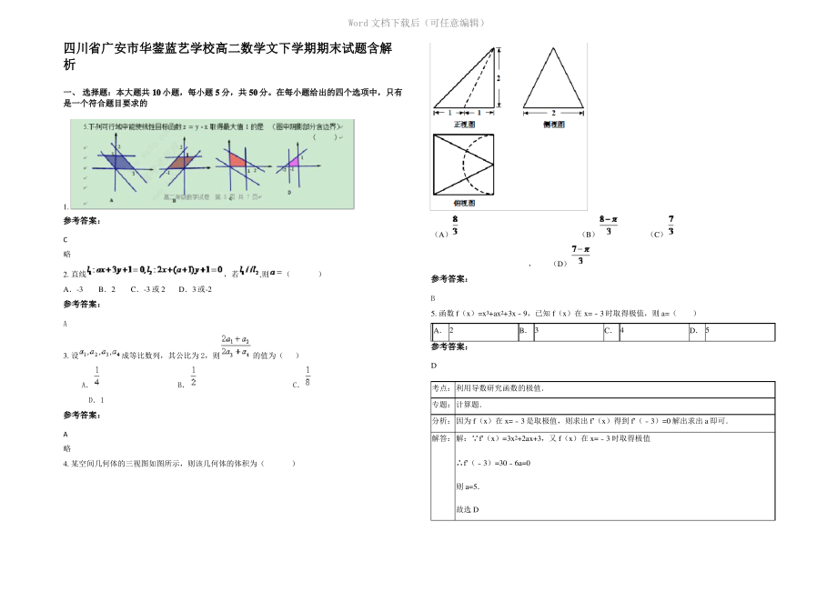 四川省广安市华蓥蓝艺学校高二数学文下学期期末试题含解析.pdf_第1页