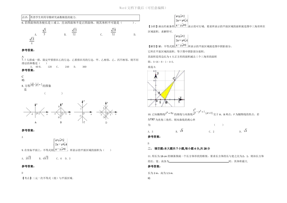 四川省广安市华蓥蓝艺学校高二数学文下学期期末试题含解析.pdf_第2页