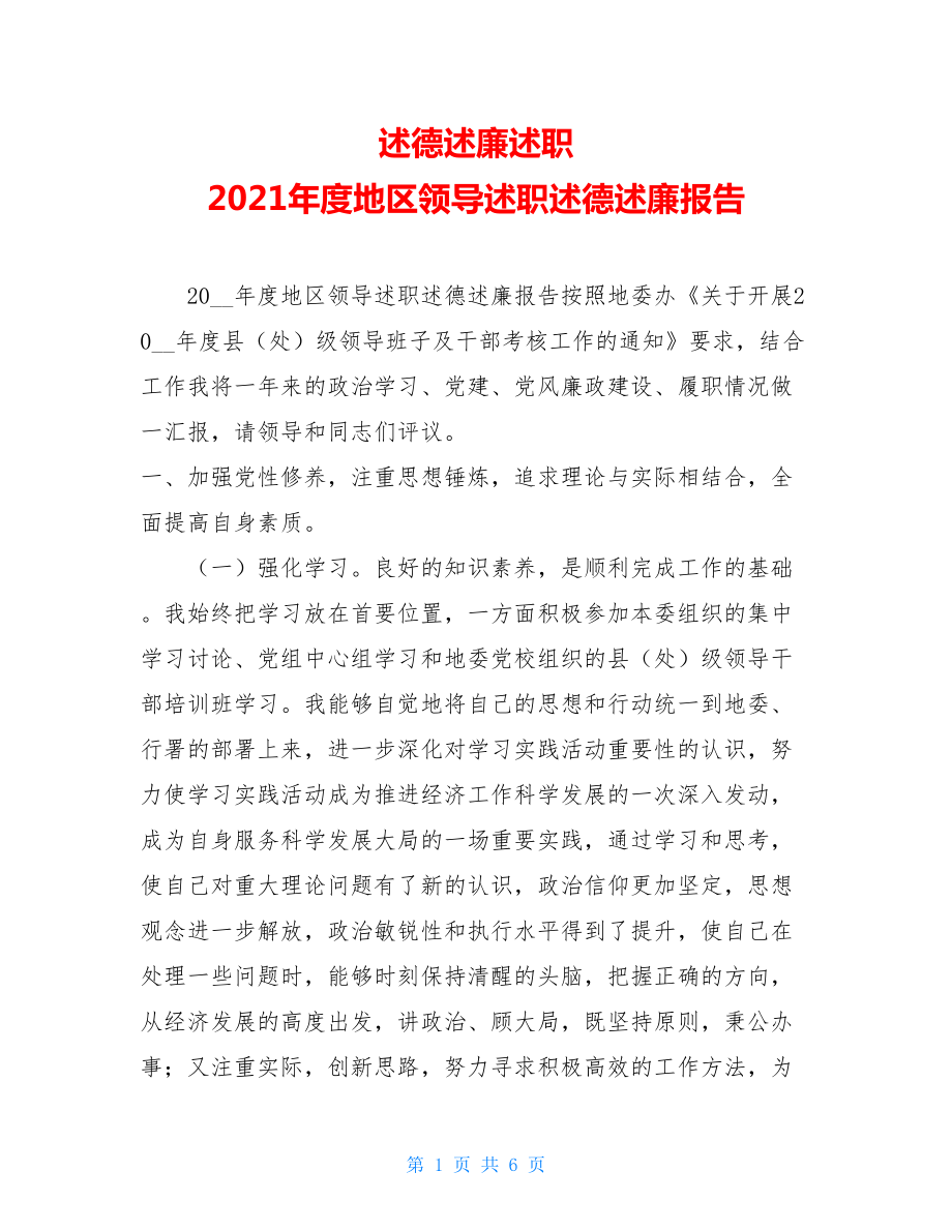 述德述廉述职 2021年度地区领导述职述德述廉报告 .doc_第1页