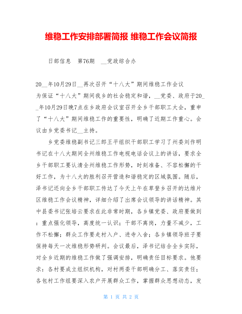 维稳工作安排部署简报 维稳工作会议简报.doc_第1页