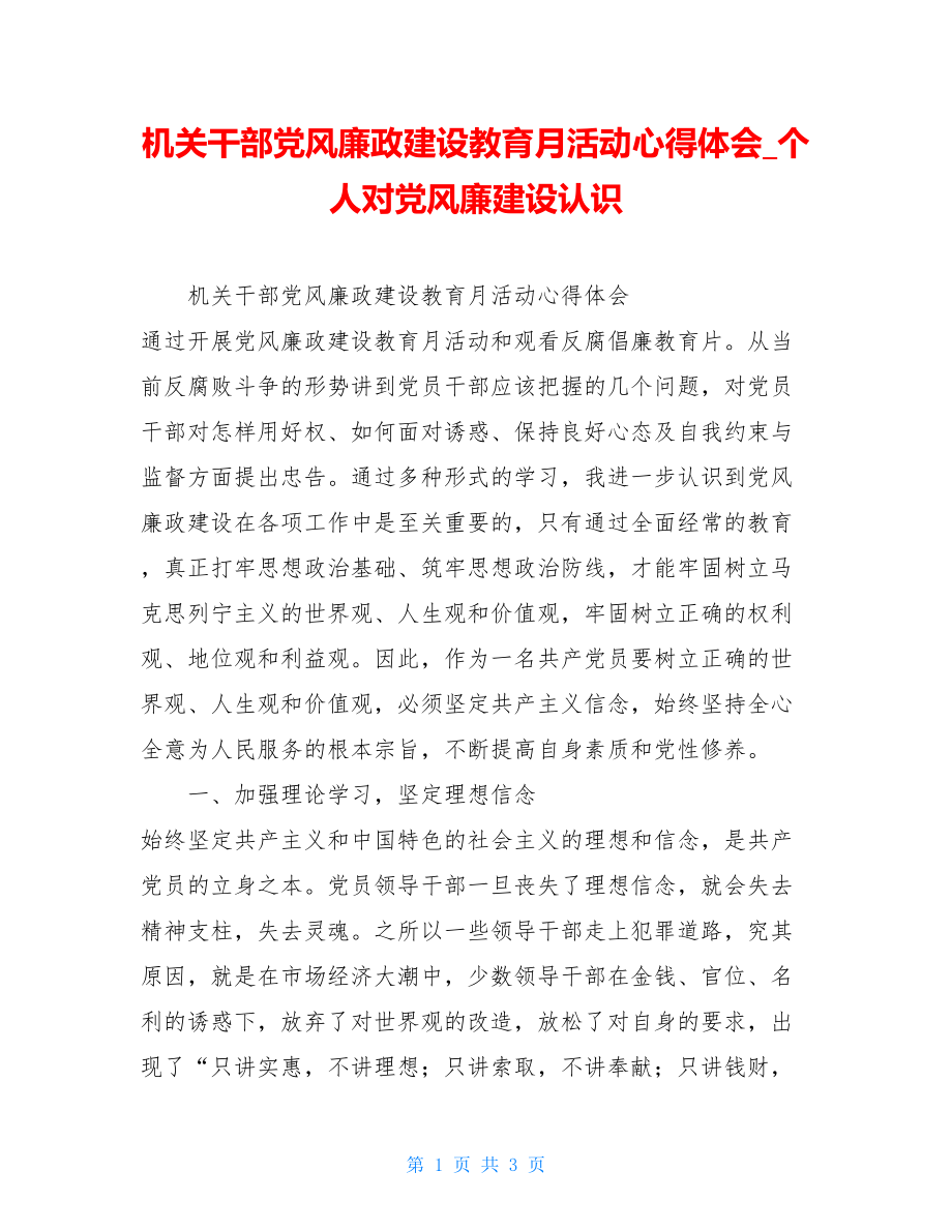 机关干部党风廉政建设教育月活动心得体会个人对党风廉建设认识.doc_第1页