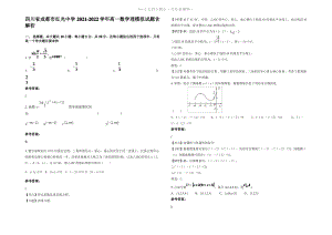 四川省成都市红光中学2022年高一数学理模拟试题含解析.pdf