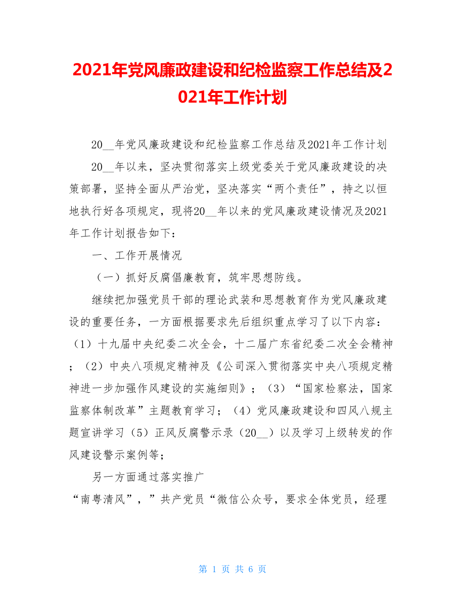 2021年党风廉政建设和纪检监察工作总结及2021年工作计划 .doc_第1页