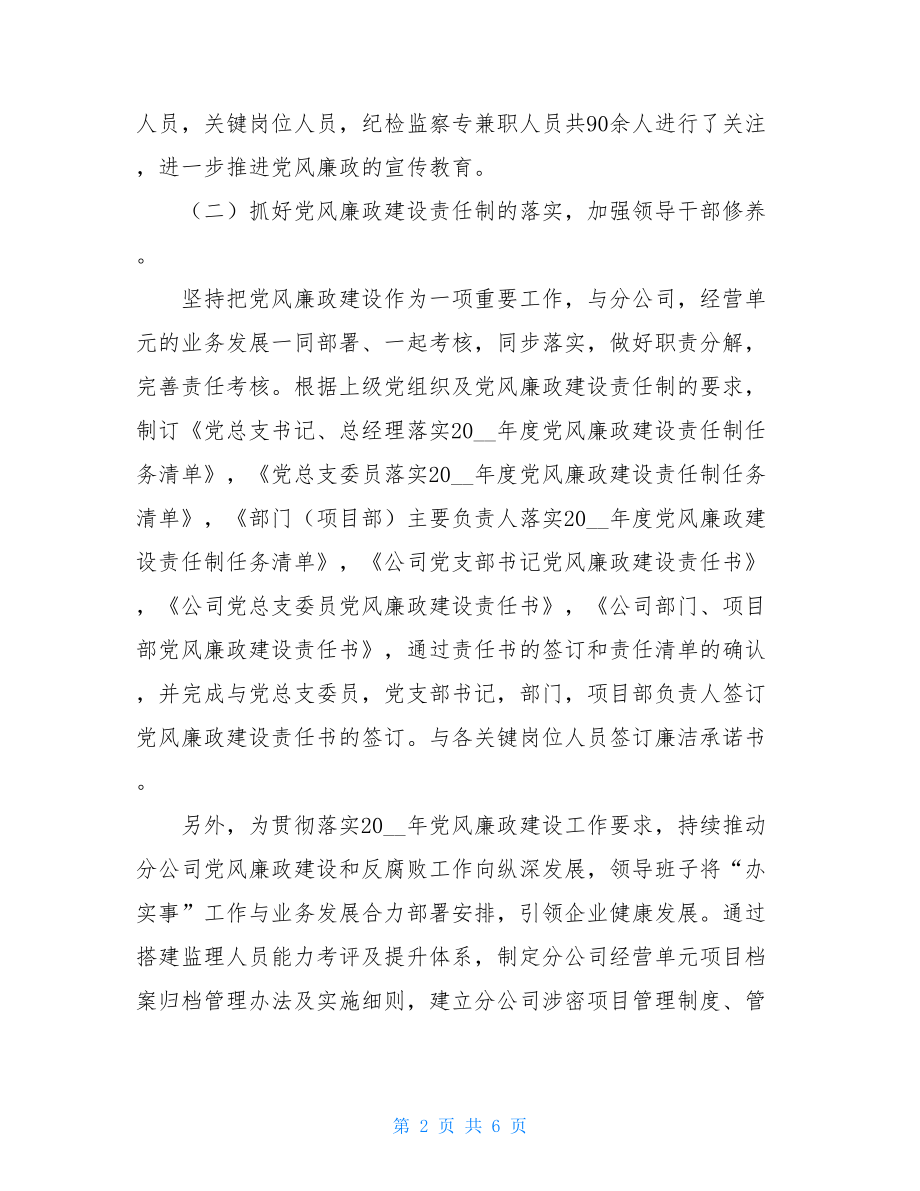 2021年党风廉政建设和纪检监察工作总结及2021年工作计划 .doc_第2页