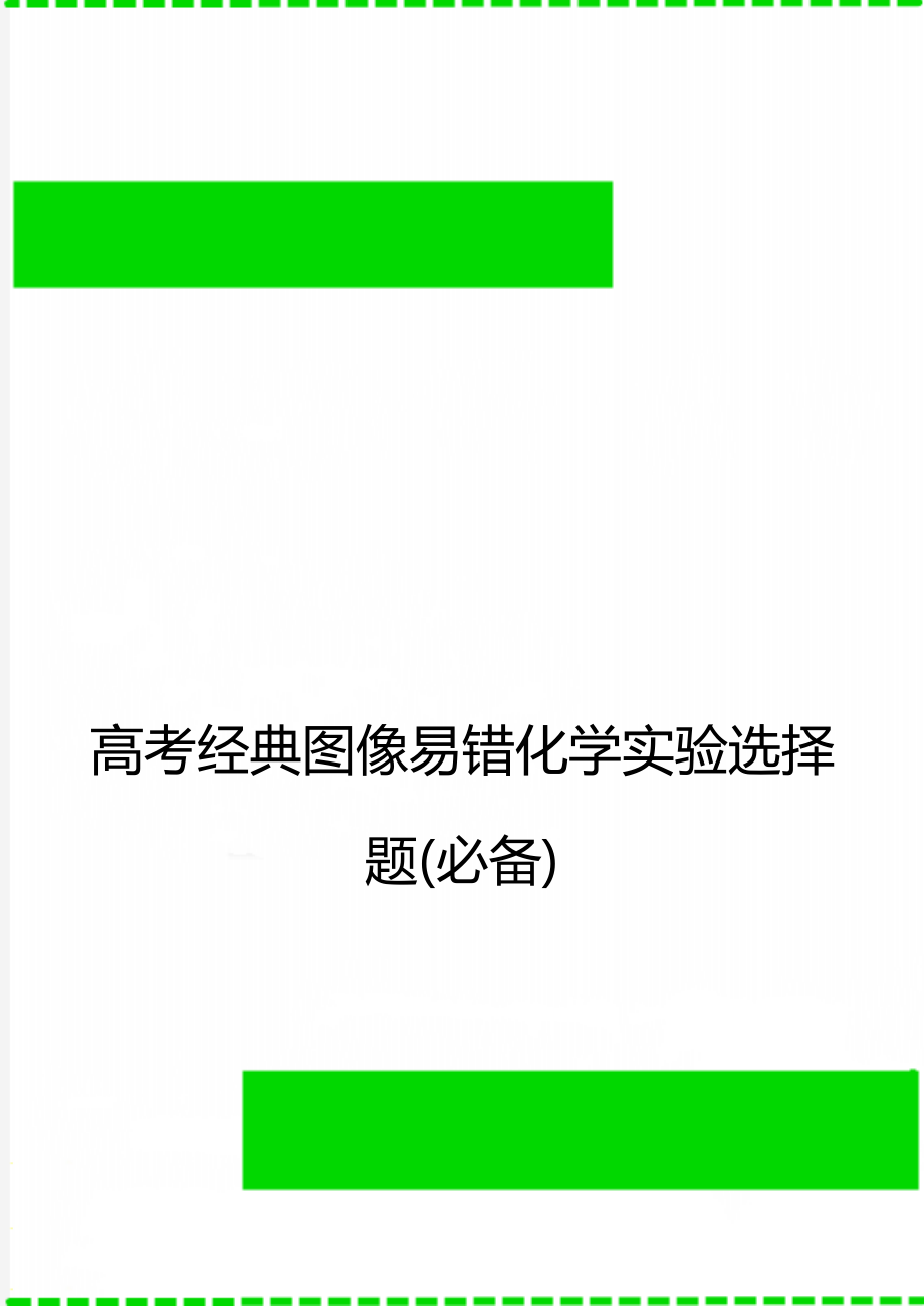 高考经典图像易错化学实验选择题(必备).doc_第1页