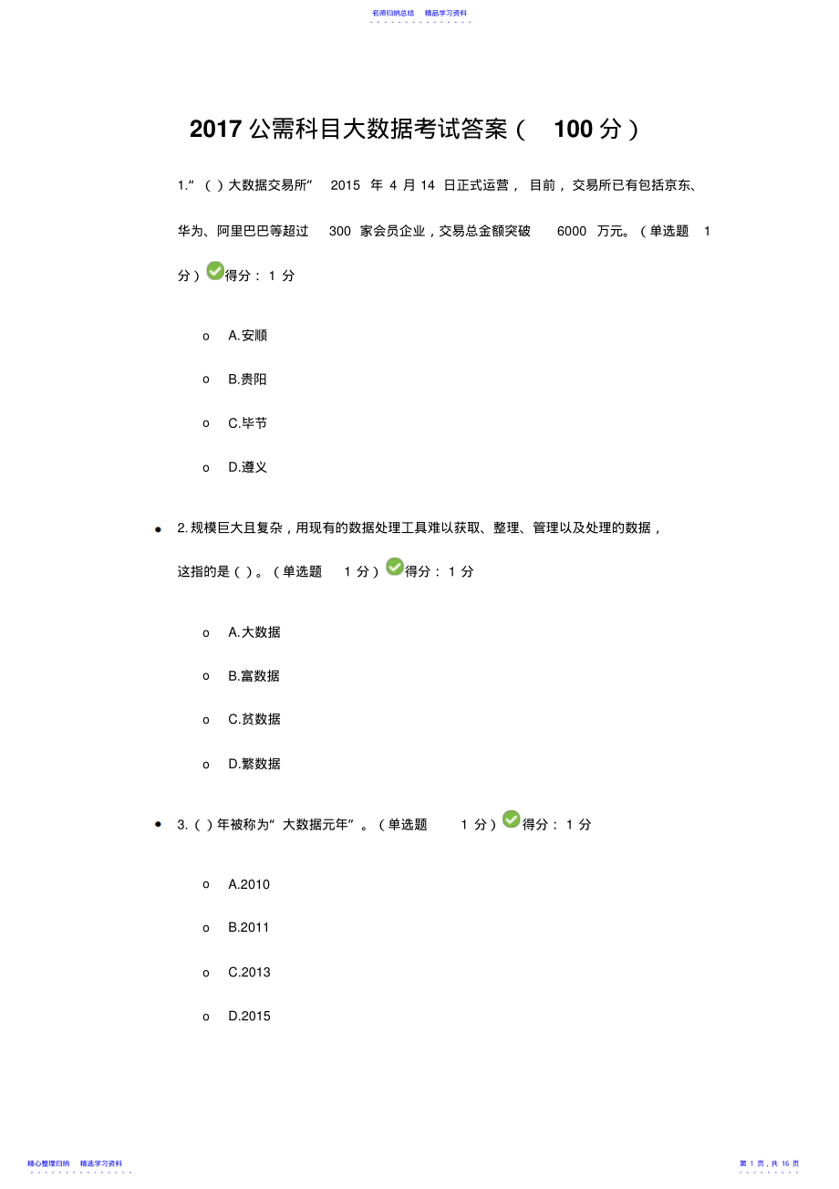 2022年2021公需科目大数据考试答案 .pdf_第1页