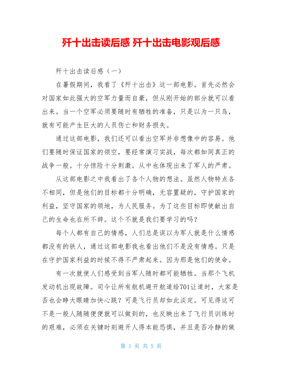 歼十出击读后感 歼十出击电影观后感.doc_第1页