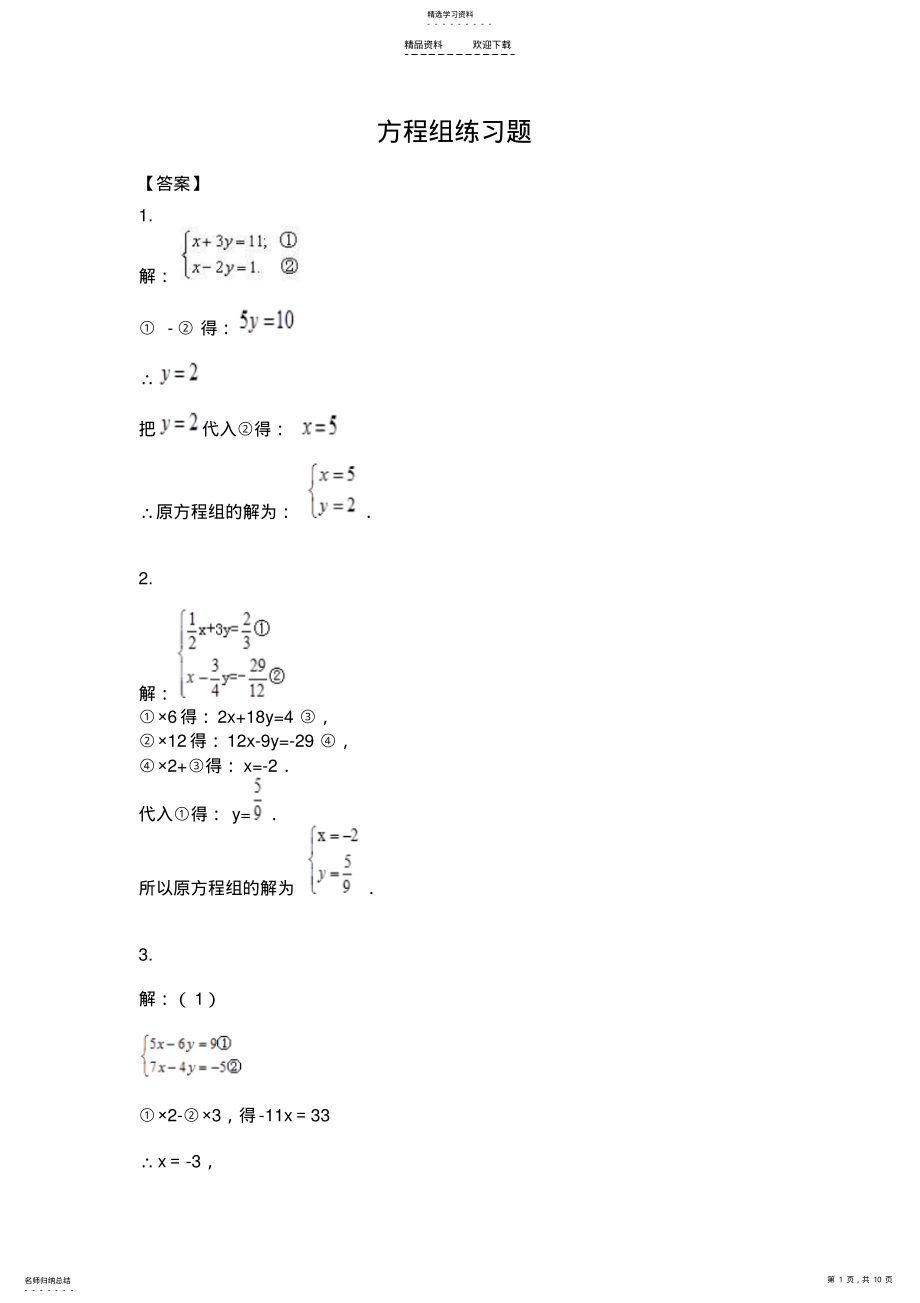 2022年方程组练习题-答案 .pdf_第1页