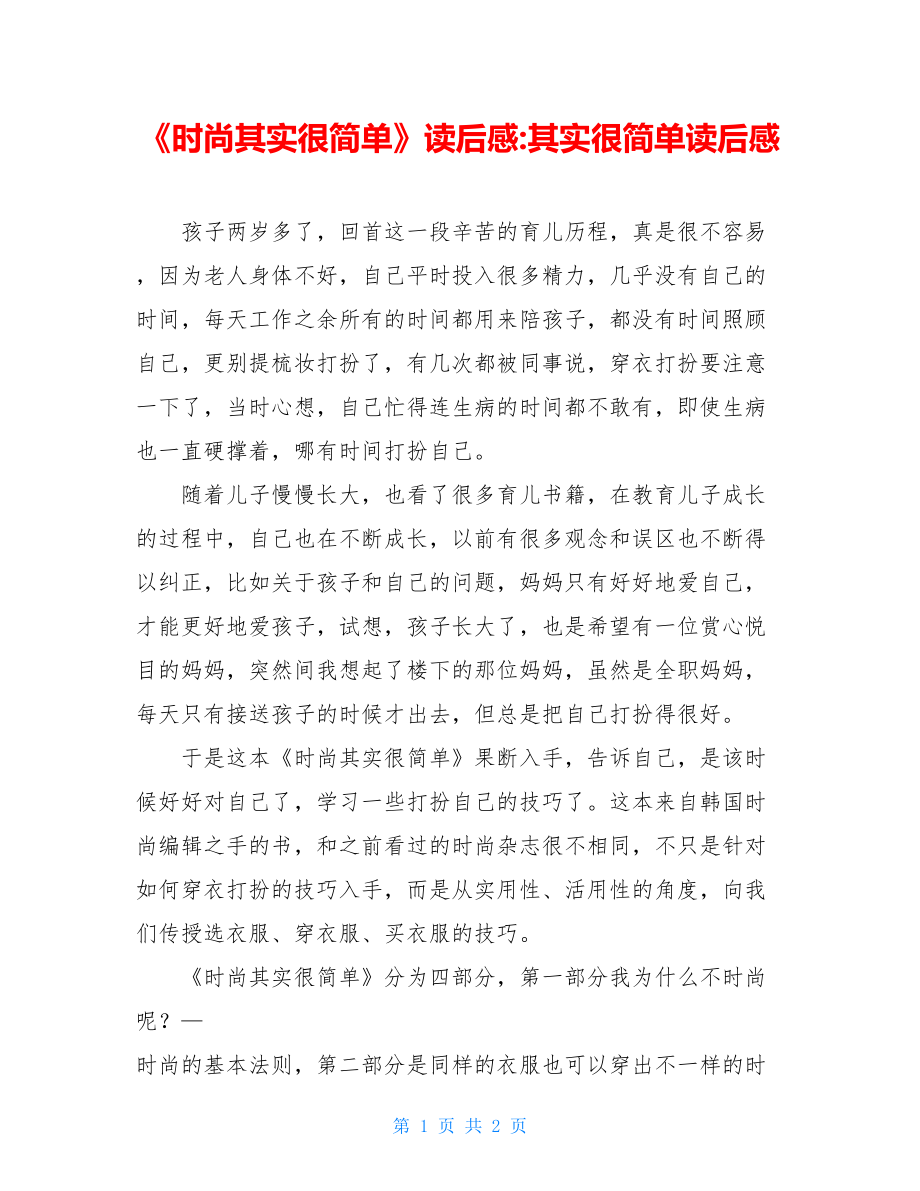 《时尚其实很简单》读后感-其实很简单读后感.doc_第1页