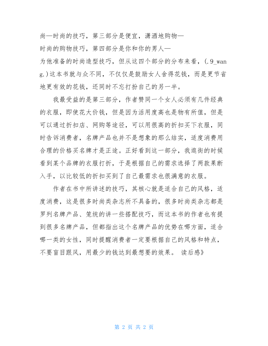 《时尚其实很简单》读后感-其实很简单读后感.doc_第2页