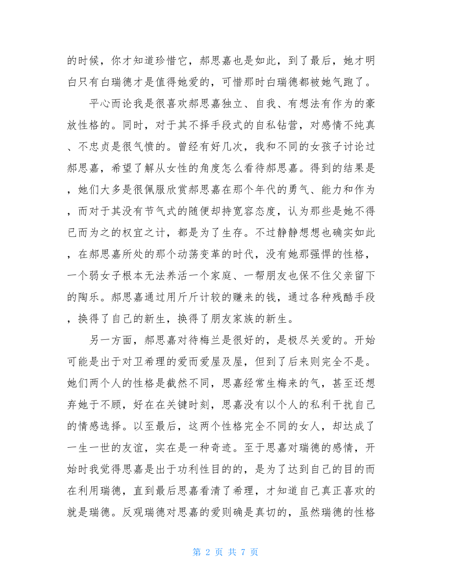 名著飘读后感400字飘名著读后感.doc_第2页