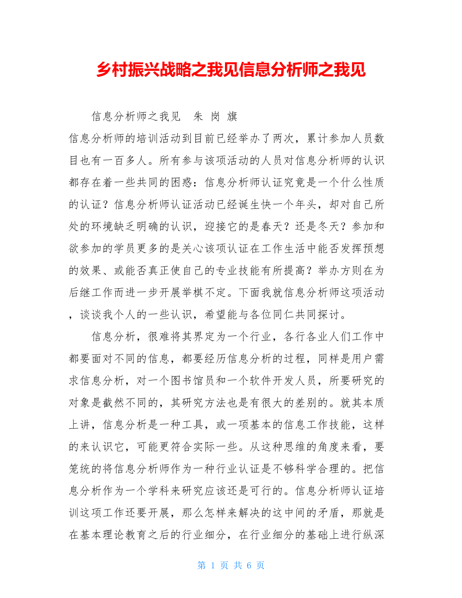 乡村振兴战略之我见信息分析师之我见.doc_第1页