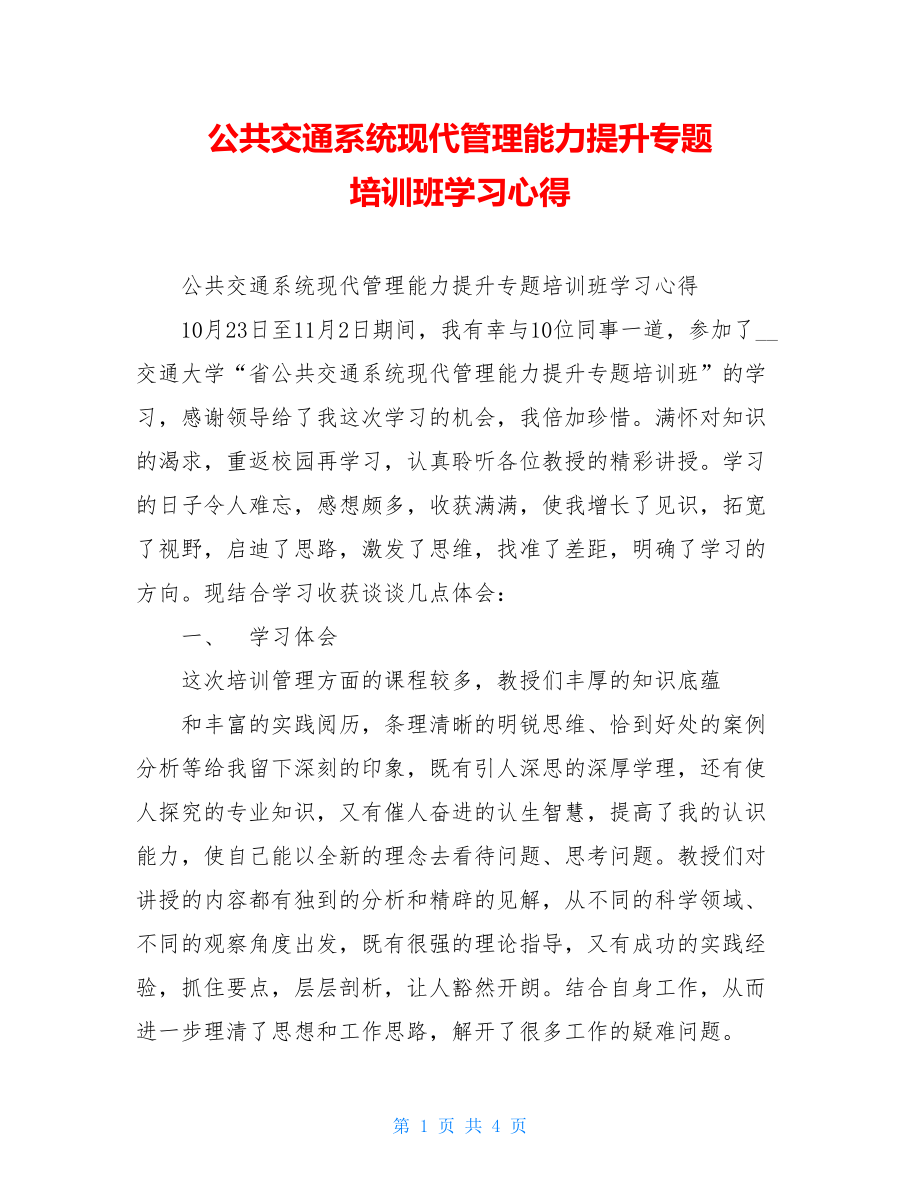 公共交通系统现代管理能力提升专题 培训班学习心得 .doc_第1页