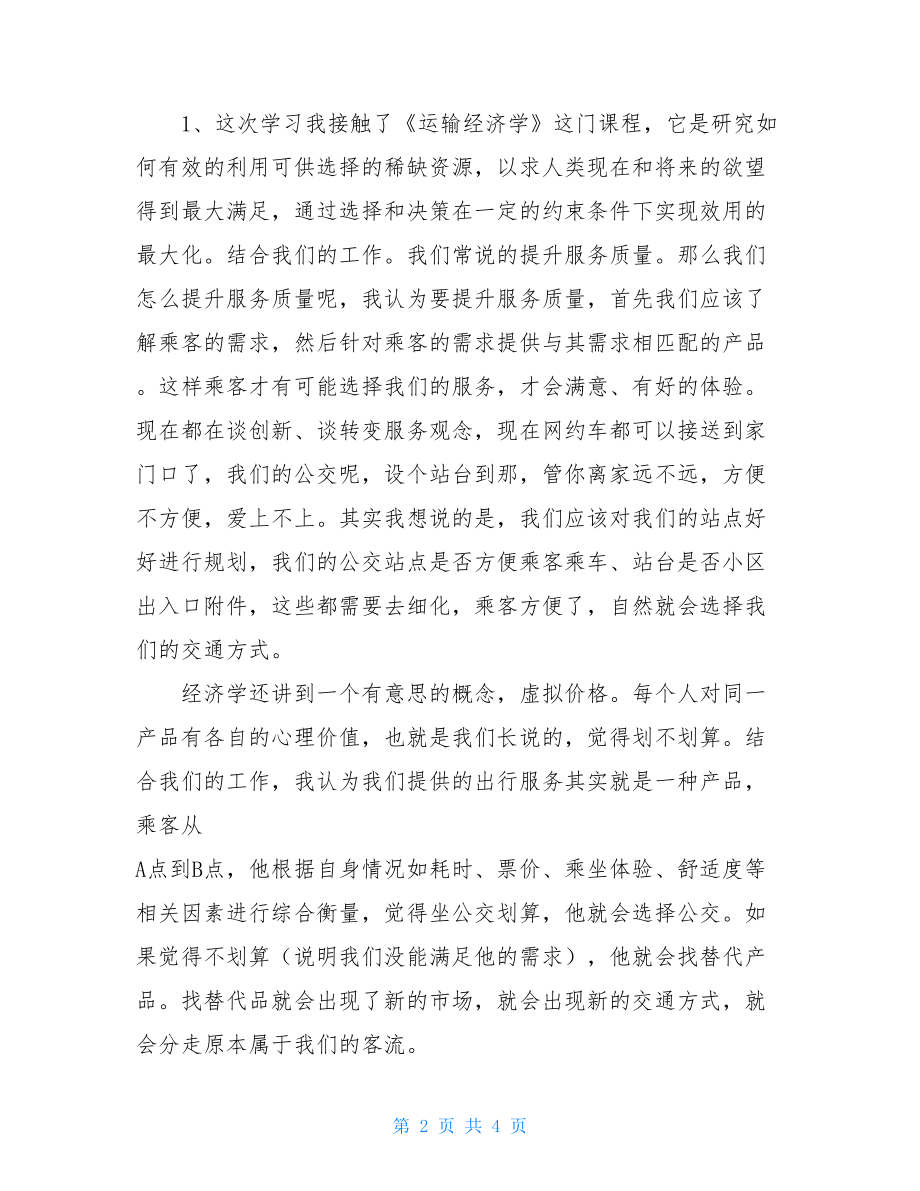 公共交通系统现代管理能力提升专题 培训班学习心得 .doc_第2页