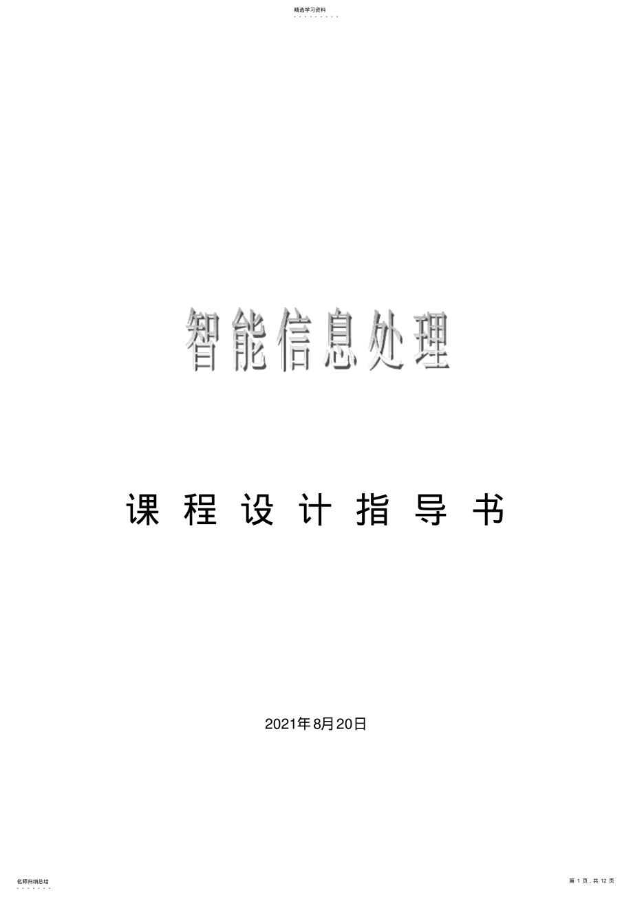 2022年智能信息处理课程设计 .pdf_第1页