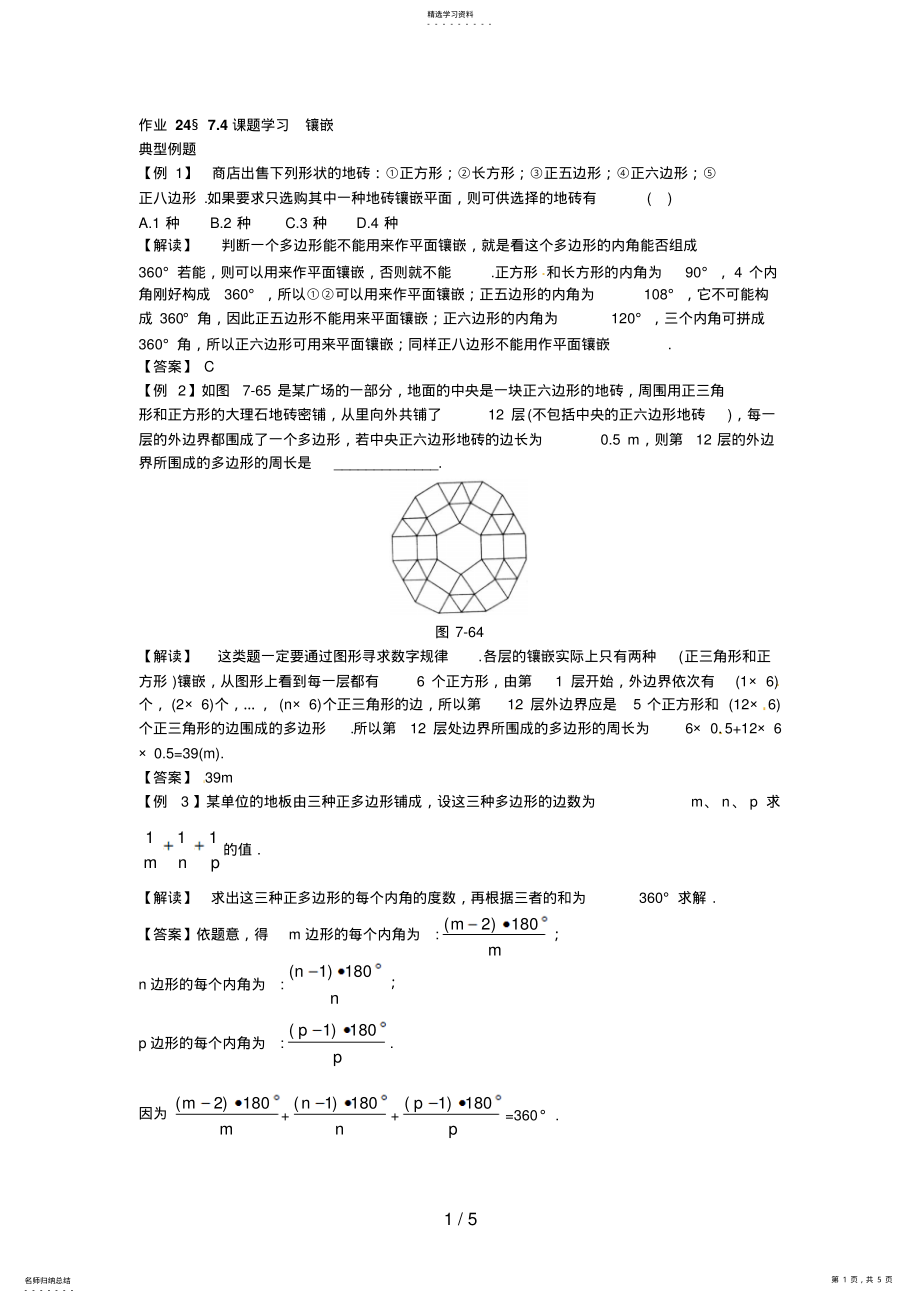 2022年新人教数学级下：作业§课题学习镶嵌 .pdf_第1页