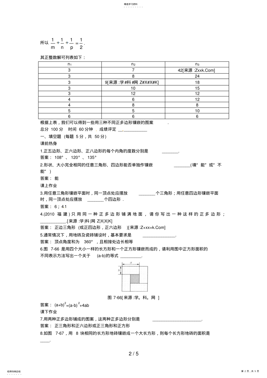 2022年新人教数学级下：作业§课题学习镶嵌 .pdf_第2页