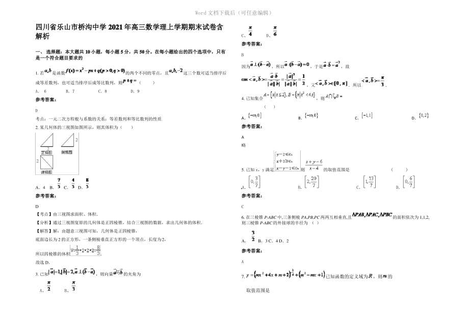 四川省乐山市桥沟中学2021年高三数学理上学期期末试卷含解析.pdf_第1页